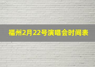 福州2月22号演唱会时间表