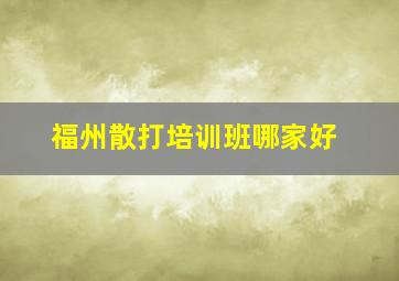 福州散打培训班哪家好