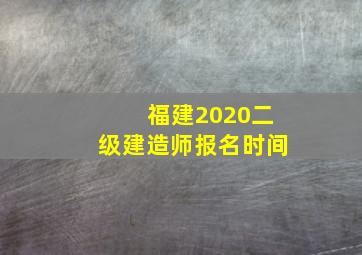 福建2020二级建造师报名时间