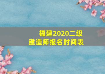 福建2020二级建造师报名时间表