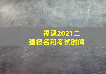 福建2021二建报名和考试时间