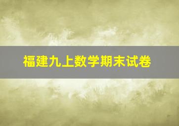 福建九上数学期末试卷