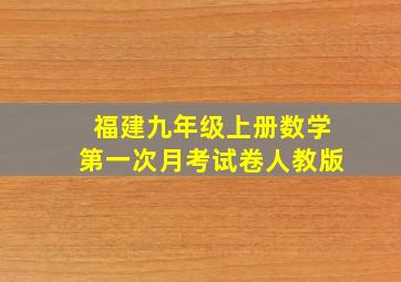 福建九年级上册数学第一次月考试卷人教版