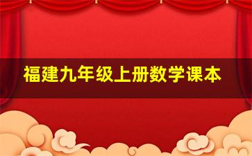 福建九年级上册数学课本