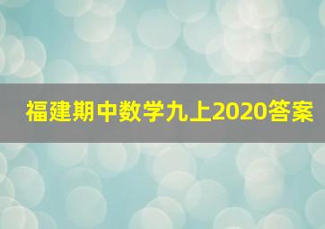 福建期中数学九上2020答案