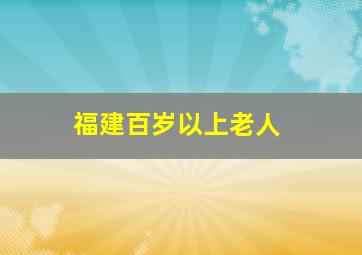 福建百岁以上老人