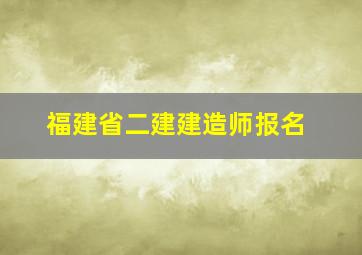 福建省二建建造师报名