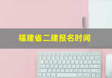 福建省二建报名时间