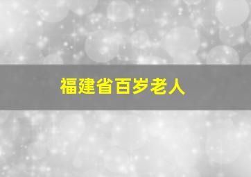 福建省百岁老人