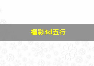 福彩3d五行