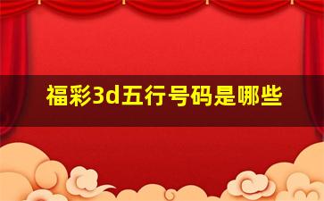 福彩3d五行号码是哪些