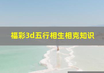 福彩3d五行相生相克知识