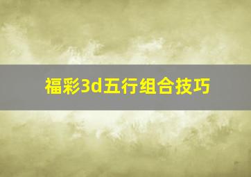 福彩3d五行组合技巧