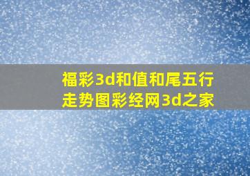 福彩3d和值和尾五行走势图彩经网3d之家