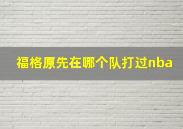 福格原先在哪个队打过nba