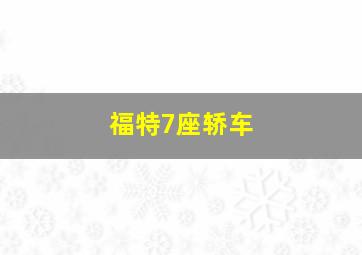 福特7座轿车