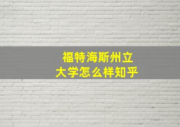 福特海斯州立大学怎么样知乎