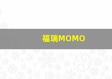 福瑞MOMO