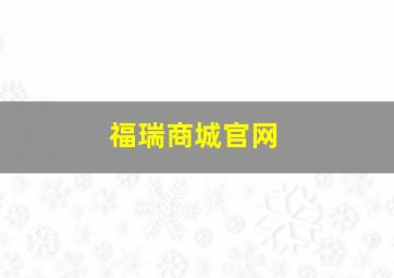 福瑞商城官网