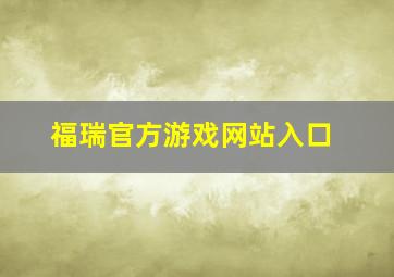 福瑞官方游戏网站入口