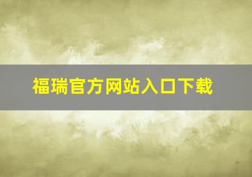 福瑞官方网站入口下载