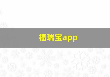 福瑞宝app