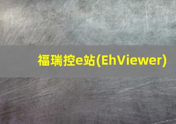 福瑞控e站(EhViewer)