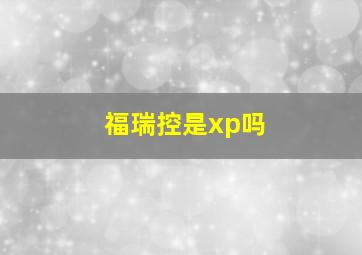 福瑞控是xp吗