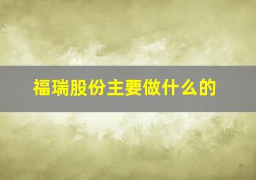 福瑞股份主要做什么的