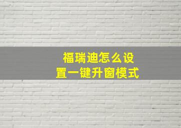 福瑞迪怎么设置一键升窗模式