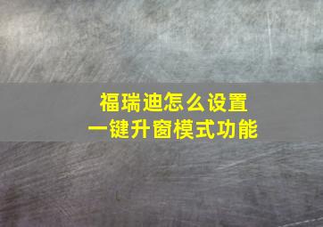 福瑞迪怎么设置一键升窗模式功能