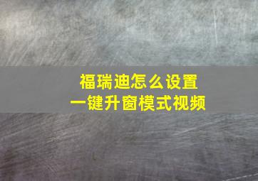 福瑞迪怎么设置一键升窗模式视频