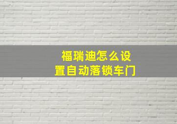 福瑞迪怎么设置自动落锁车门