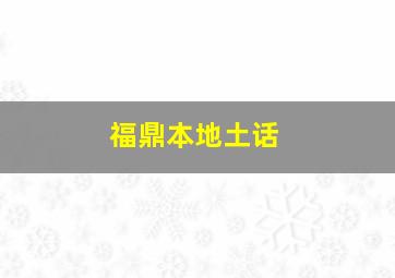 福鼎本地土话