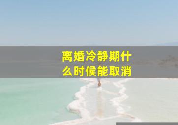 离婚冷静期什么时候能取消