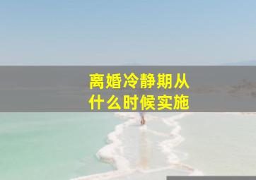 离婚冷静期从什么时候实施