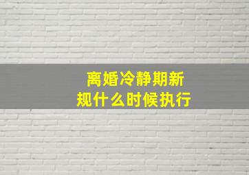 离婚冷静期新规什么时候执行