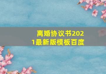 离婚协议书2021最新版模板百度