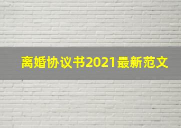 离婚协议书2021最新范文