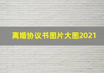 离婚协议书图片大图2021