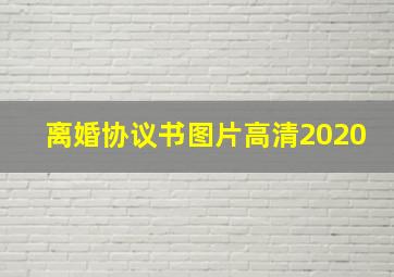 离婚协议书图片高清2020