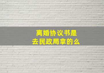 离婚协议书是去民政局拿的么