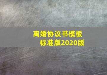 离婚协议书模板标准版2020版