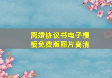 离婚协议书电子模板免费版图片高清