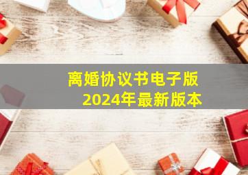 离婚协议书电子版2024年最新版本