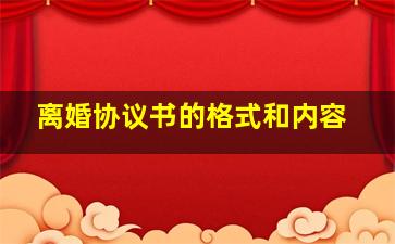 离婚协议书的格式和内容