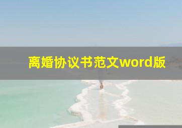 离婚协议书范文word版