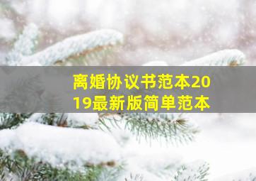 离婚协议书范本2019最新版简单范本