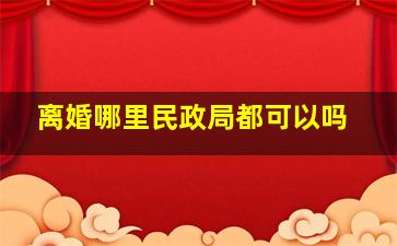 离婚哪里民政局都可以吗