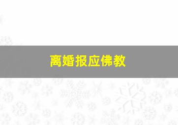 离婚报应佛教